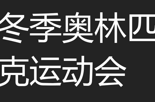 冬季奥林匹克运动会