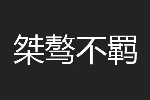 桀骜不羁