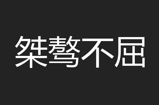 桀骜不屈