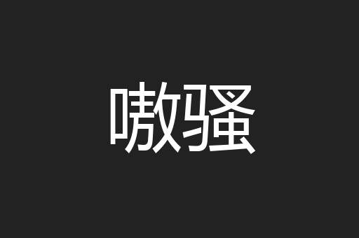 嗷骚
