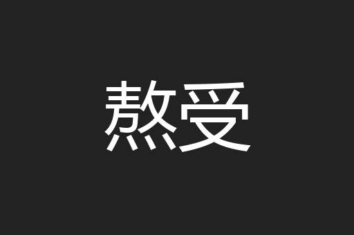 熬受
