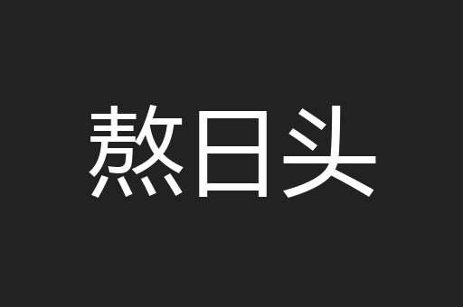 熬日头