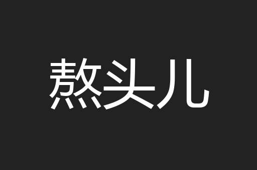 熬头儿