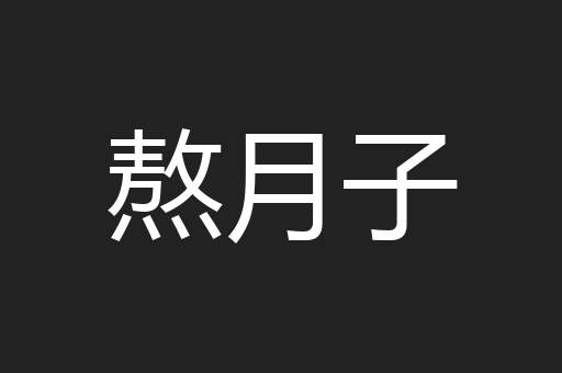 熬月子