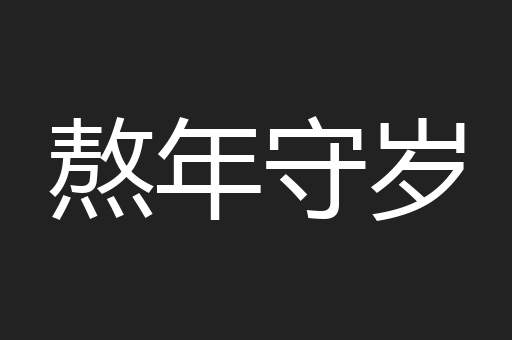 熬年守岁