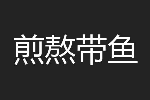 煎熬带鱼
