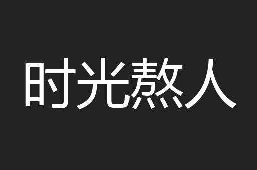 时光熬人