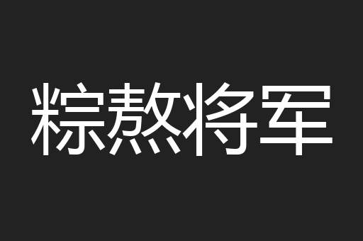 粽熬将军