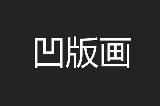 凹版画