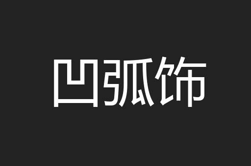 凹弧饰