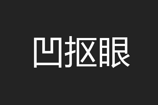 凹抠眼