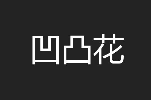 凹凸花