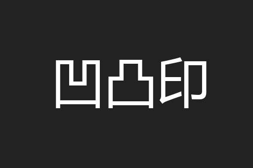 凹凸印
