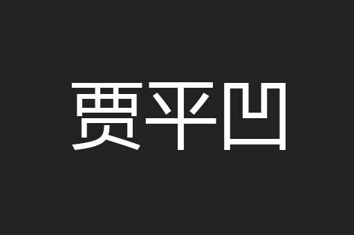 贾平凹