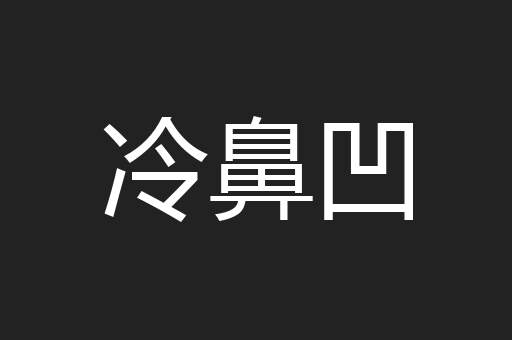 冷鼻凹