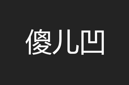 傻儿凹