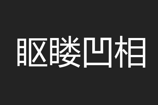 眍䁖凹相