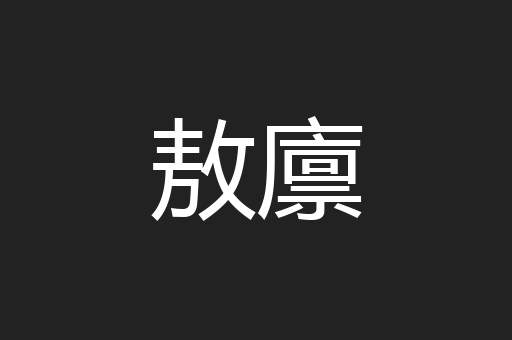 敖廪