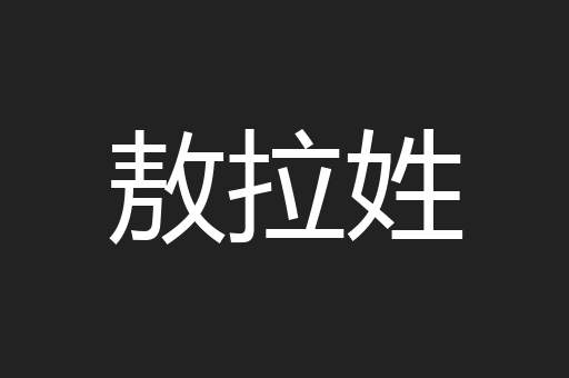 敖拉姓