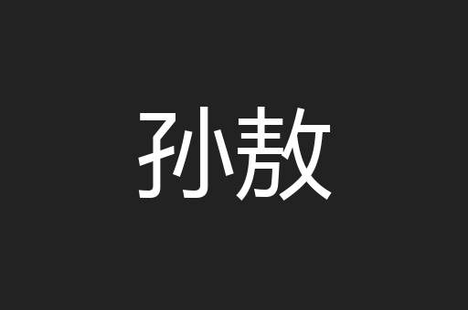 孙敖