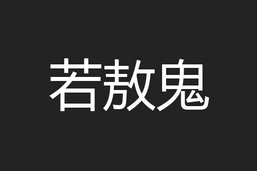 若敖鬼