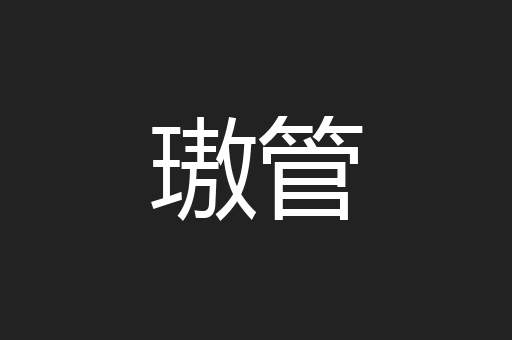 璈管