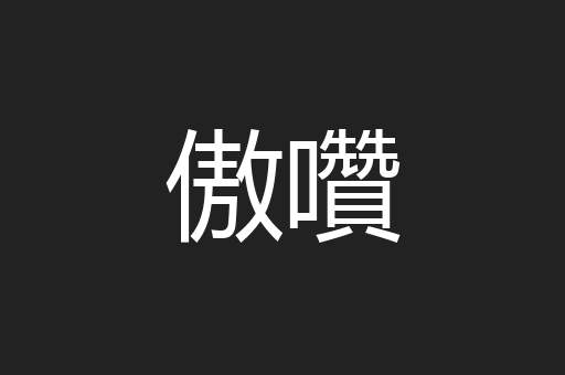 傲囋