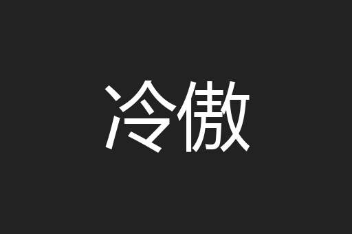 冷傲