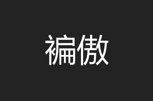 褊傲
