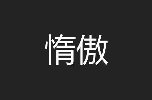 惰傲