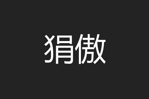 狷傲
