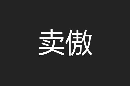 卖傲
