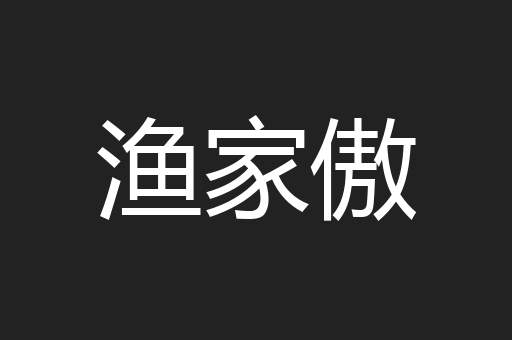 渔家傲