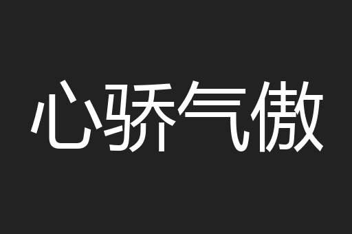 心骄气傲