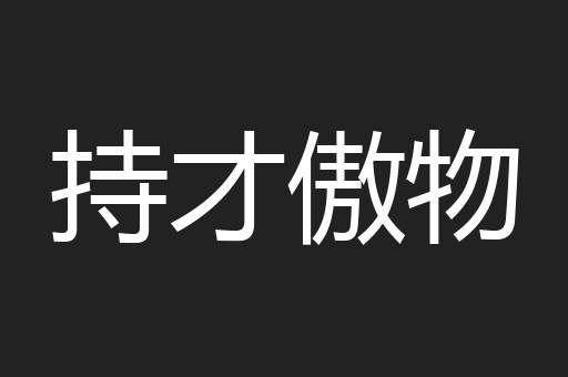 持才傲物
