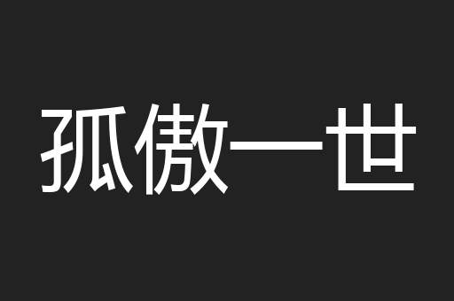 孤傲一世