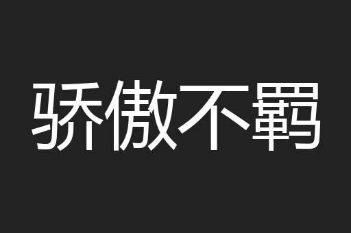 骄傲不羁