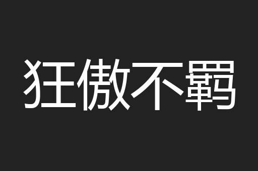 狂傲不羁