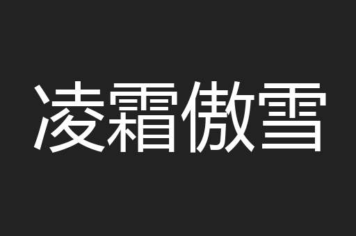凌霜傲雪