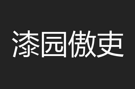 漆园傲吏