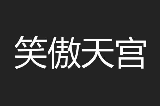 笑傲天宫