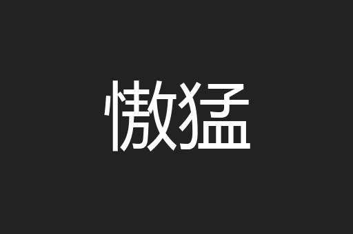 慠猛