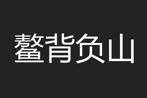 鳌背负山
