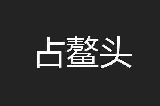 占鳌头