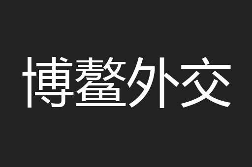 博鳌外交