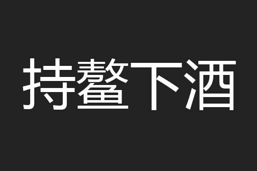 持鳌下酒