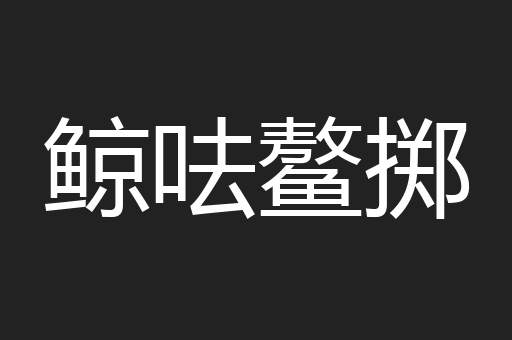 鲸呿鳌掷