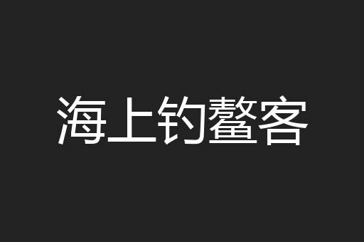 海上钓鳌客