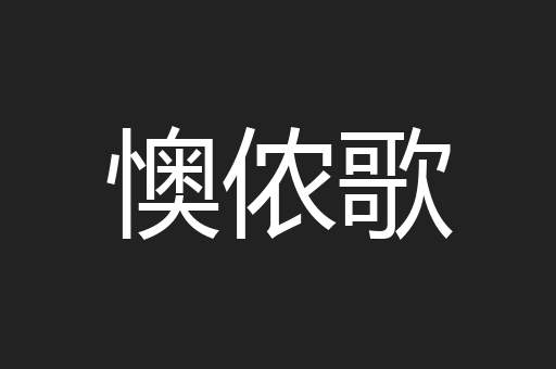 懊侬歌
