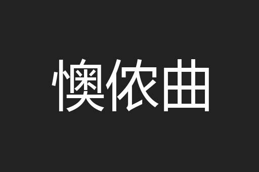 懊侬曲